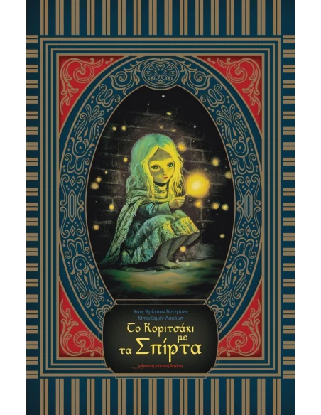 ΤΟ ΚΟΡΙΤΣΑΚΙ ΜΕ ΤΑ ΣΠΙΡΤΑ