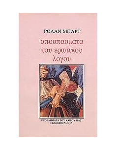 ΑΠΟΣΠΑΣΜΑΤΑ ΤΟΥ ΕΡΩΤΙΚΟΥ ΛΟΓΟΥ 2