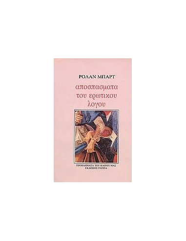 ΑΠΟΣΠΑΣΜΑΤΑ ΤΟΥ ΕΡΩΤΙΚΟΥ ΛΟΓΟΥ