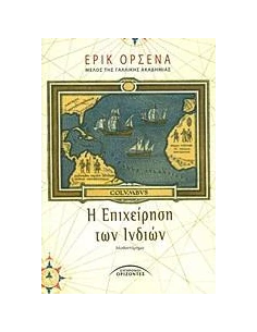 Η ΕΠΙΧΕΙΡΗΣΗ ΤΩΝ ΙΝΔΙΩΝ 2