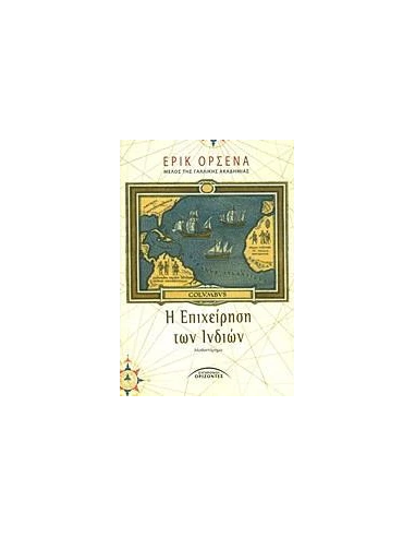 Η ΕΠΙΧΕΙΡΗΣΗ ΤΩΝ ΙΝΔΙΩΝ