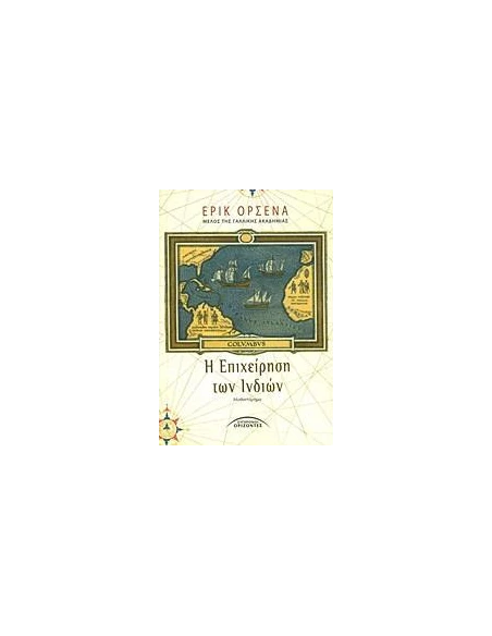 Η ΕΠΙΧΕΙΡΗΣΗ ΤΩΝ ΙΝΔΙΩΝ
