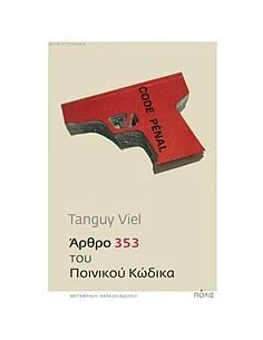 ΑΡΘΡΟ 353 ΤΟΥ ΠΟΙΝΙΚΟΥ ΚΩΔΙΚΑ 2