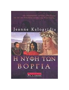 Η ΝΥΦΗ ΤΩΝ ΒΟΡΓΙΑ 2
