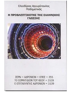 Η ΠΡΟΒΛΕΠΤΙΚΟΤΗΣ ΤΗΣ ΕΛΛΗΝΙΚΗΣ ΓΛΩΣΣΗΣ 2