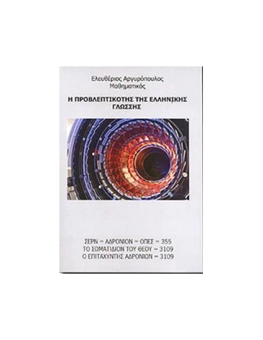 Η ΠΡΟΒΛΕΠΤΙΚΟΤΗΣ ΤΗΣ ΕΛΛΗΝΙΚΗΣ ΓΛΩΣΣΗΣ