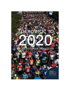 ΤΡΕΧΟΝΤΑΣ ΤΟ 2020 2