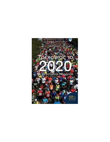ΤΡΕΧΟΝΤΑΣ ΤΟ 2020