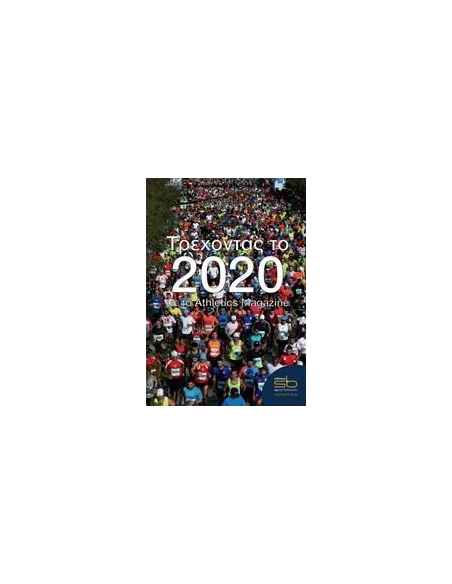 ΤΡΕΧΟΝΤΑΣ ΤΟ 2020