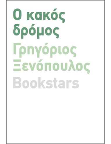 Ο ΚΑΚΟΣ ΔΡΟΜΟΣ