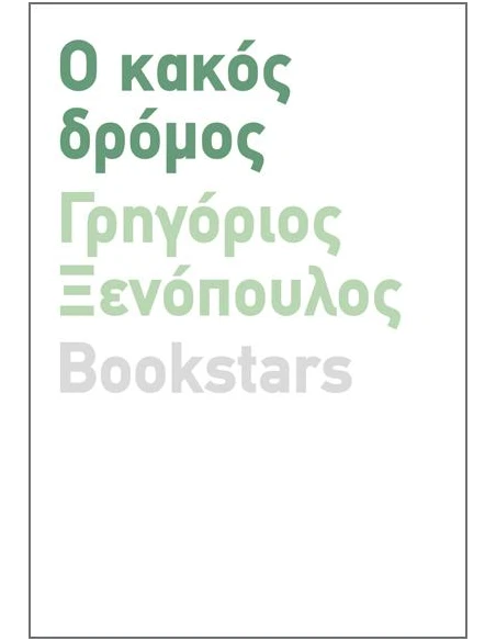 Ο ΚΑΚΟΣ ΔΡΟΜΟΣ