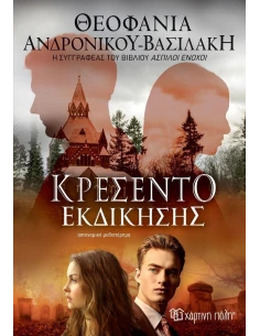 ΚΡΕΣΕΝΤΟ ΕΚΔΙΚΗΣΗΣ 2