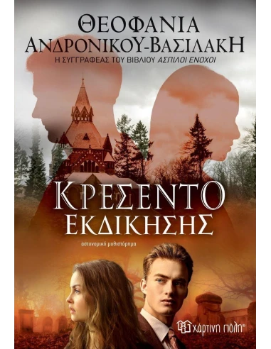 ΚΡΕΣΕΝΤΟ ΕΚΔΙΚΗΣΗΣ