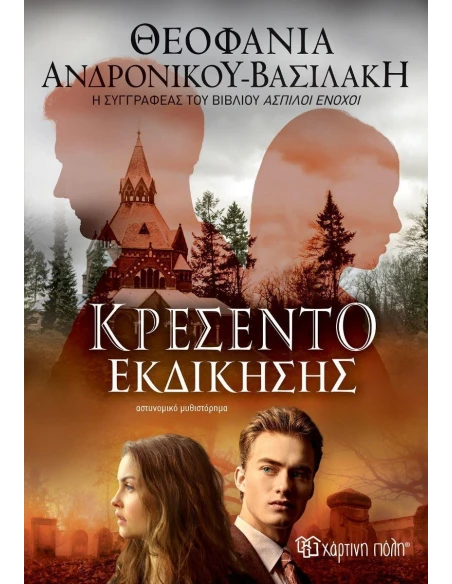 ΚΡΕΣΕΝΤΟ ΕΚΔΙΚΗΣΗΣ