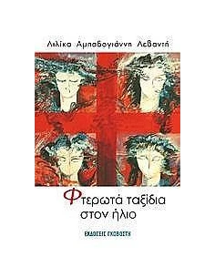ΦΤΕΡΩΤΑ ΤΑΞΙΔΙΑ ΣΤΟΝ ΗΛΙΟ 2