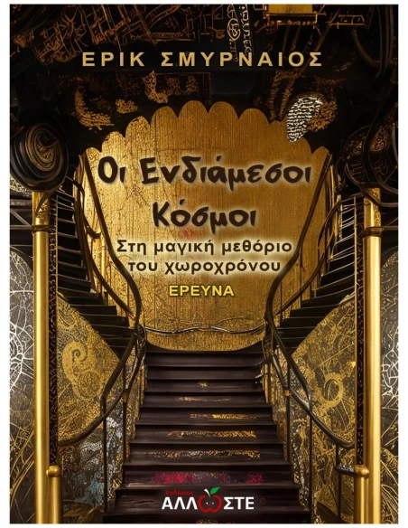 ΟΙ ΕΝΔΙΑΜΕΣΟΙ ΚΟΣΜΟΙ