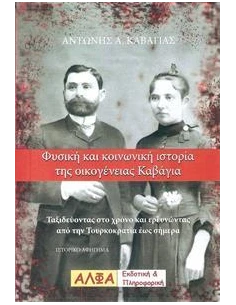 ΦΥΣΙΚΗ ΚΑΙ ΚΟΙΝΩΝΙΚΗ ΙΣΤΟΡΙΑ ΤΗΣ ΟΙΚΟΓΕΝΕΙΑΣ ΚΑΒΑΓΙΑ 2