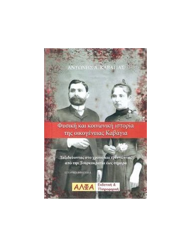 ΦΥΣΙΚΗ ΚΑΙ ΚΟΙΝΩΝΙΚΗ ΙΣΤΟΡΙΑ ΤΗΣ ΟΙΚΟΓΕΝΕΙΑΣ ΚΑΒΑΓΙΑ