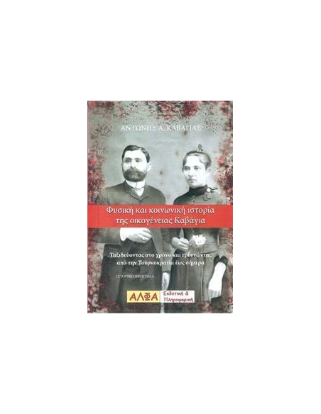ΦΥΣΙΚΗ ΚΑΙ ΚΟΙΝΩΝΙΚΗ ΙΣΤΟΡΙΑ ΤΗΣ ΟΙΚΟΓΕΝΕΙΑΣ ΚΑΒΑΓΙΑ