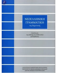 ΝΕΟΕΛΛΗΝΙΚΗ ΓΡΑΜΜΑΤΙΚΗ ΤΗΣ ΔΗΜΟΤΙΚΗΣ (ΤΡΙΑΝΤΑΦΥΛΛΙΔΗ) 2