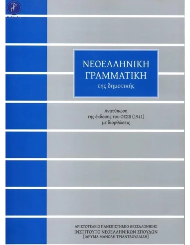ΝΕΟΕΛΛΗΝΙΚΗ ΓΡΑΜΜΑΤΙΚΗ ΤΗΣ ΔΗΜΟΤΙΚΗΣ (ΤΡΙΑΝΤΑΦΥΛΛΙΔΗ)