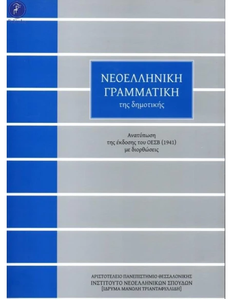 ΝΕΟΕΛΛΗΝΙΚΗ ΓΡΑΜΜΑΤΙΚΗ ΤΗΣ ΔΗΜΟΤΙΚΗΣ (ΤΡΙΑΝΤΑΦΥΛΛΙΔΗ)