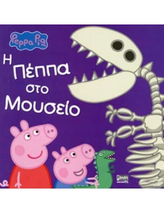 PEPPA PIG: Η ΠΕΠΠΑ ΣΤΟ ΜΟΥΣΕΙΟ 2