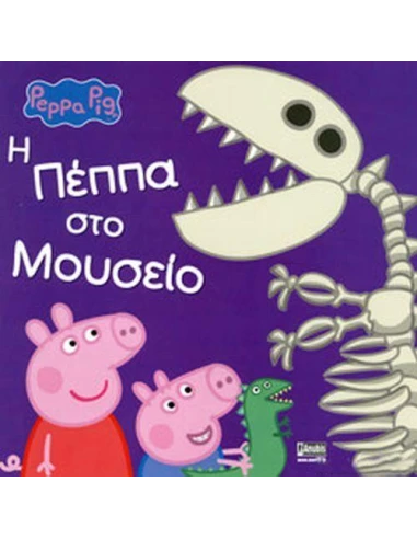 PEPPA PIG: Η ΠΕΠΠΑ ΣΤΟ ΜΟΥΣΕΙΟ