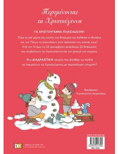 ΠΕΡΙΜΕΝΟΝΤΑΣ ΤΑ ΧΡΙΣΤΟΥΓΕΝΝΑ 2