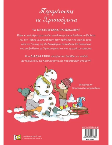 ΠΕΡΙΜΕΝΟΝΤΑΣ ΤΑ ΧΡΙΣΤΟΥΓΕΝΝΑ