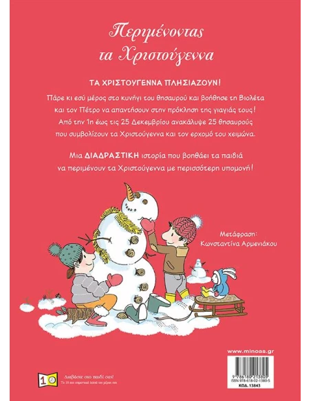 ΠΕΡΙΜΕΝΟΝΤΑΣ ΤΑ ΧΡΙΣΤΟΥΓΕΝΝΑ