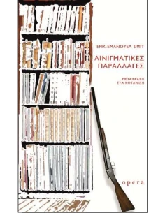 ΑΙΝΙΓΜΑΤΙΚΕΣ ΠΑΡΑΛΛΑΓΕΣ 2