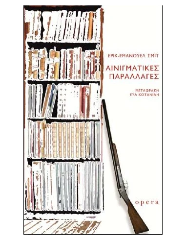 ΑΙΝΙΓΜΑΤΙΚΕΣ ΠΑΡΑΛΛΑΓΕΣ
