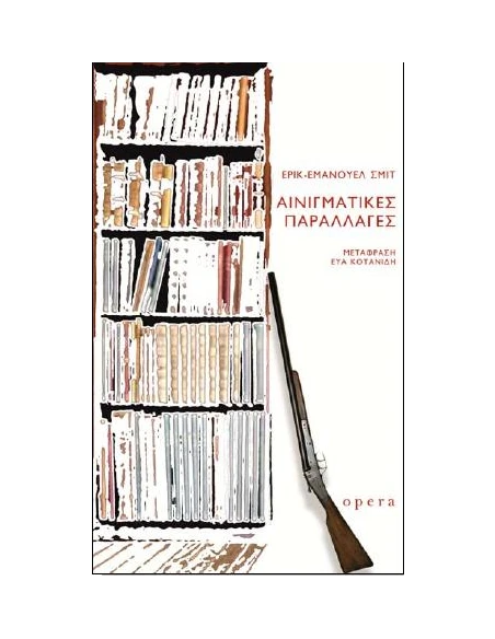 ΑΙΝΙΓΜΑΤΙΚΕΣ ΠΑΡΑΛΛΑΓΕΣ