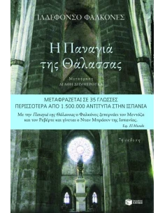 Η ΠΑΝΑΓΙΑ ΤΗΣ ΘΑΛΑΣΣΑΣ 2