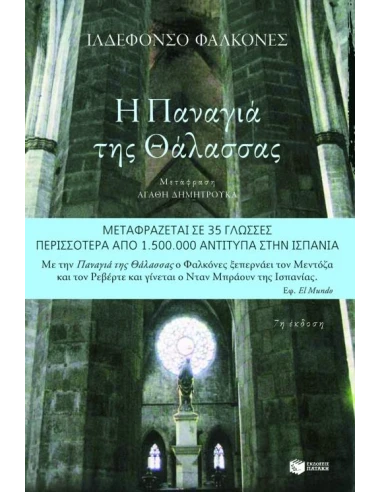 Η ΠΑΝΑΓΙΑ ΤΗΣ ΘΑΛΑΣΣΑΣ