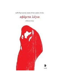 ΑΦΟΡΕΤΑ ΛΟΓΙΑ 2