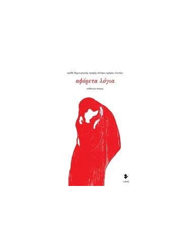 ΑΦΟΡΕΤΑ ΛΟΓΙΑ