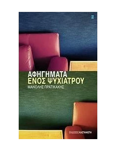 ΑΦΗΓΗΜΑΤΑ ΕΝΟΣ ΨΥΧΙΑΤΡΟΥ 2