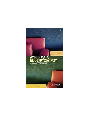 ΑΦΗΓΗΜΑΤΑ ΕΝΟΣ ΨΥΧΙΑΤΡΟΥ
