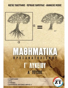 ΜΑΘΗΜΑΤΙΚΑ ΠΡΟΣΑΝΑΤΟΛΙΣΜΟΥ Γ ΛΥΚΕΙΟΥ Α ΤΕΥΧΟΣ 2