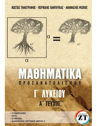 ΜΑΘΗΜΑΤΙΚΑ ΠΡΟΣΑΝΑΤΟΛΙΣΜΟΥ Γ ΛΥΚΕΙΟΥ Α ΤΕΥΧΟΣ