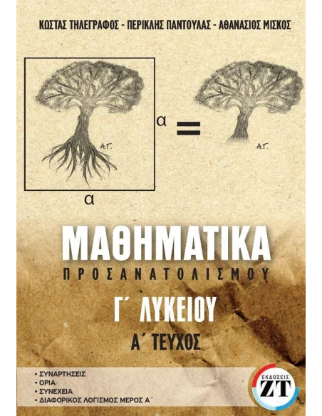 ΜΑΘΗΜΑΤΙΚΑ ΠΡΟΣΑΝΑΤΟΛΙΣΜΟΥ Γ ΛΥΚΕΙΟΥ Α ΤΕΥΧΟΣ