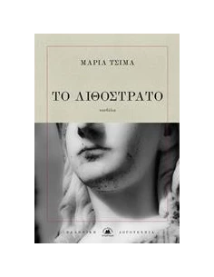 ΤΟ ΛΙΘΟΣΤΡΑΤΟ 2