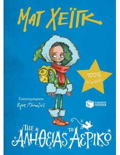 ΤΗΣ ΑΛΗΘΕΙΑΣ ΤΟ ΑΕΡΙΚΟ 2