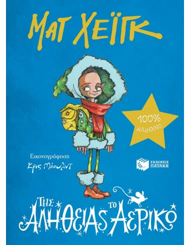 ΤΗΣ ΑΛΗΘΕΙΑΣ ΤΟ ΑΕΡΙΚΟ
