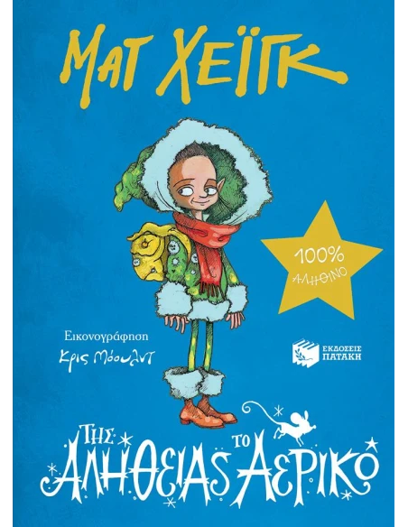 ΤΗΣ ΑΛΗΘΕΙΑΣ ΤΟ ΑΕΡΙΚΟ
