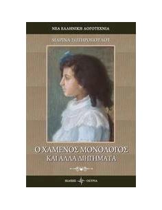 Ο ΧΑΜΕΝΟΣ ΜΟΝΟΛΟΓΟΣ ΚΑΙ ΑΛΛΑ ΔΙΗΓΗΜΑΤΑ 2
