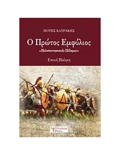 Ο ΠΡΩΤΟΣ ΕΜΦΥΛΙΟΣ 2