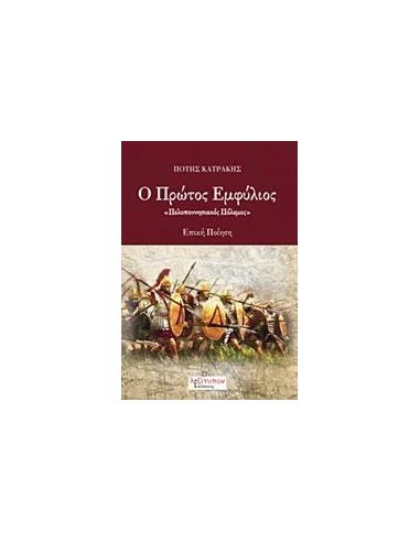 Ο ΠΡΩΤΟΣ ΕΜΦΥΛΙΟΣ